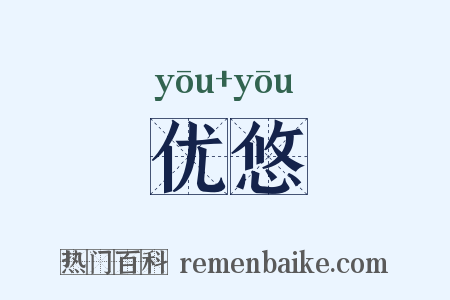 优悠是什么意思的图片